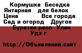 Кормушка “Беседка Янтарная“ (для белок) › Цена ­ 8 500 - Все города Сад и огород » Другое   . Бурятия респ.,Улан-Удэ г.